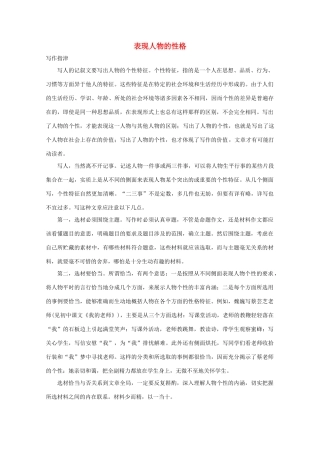2011年高考语文 作文备考 表现人物的性格复习教案