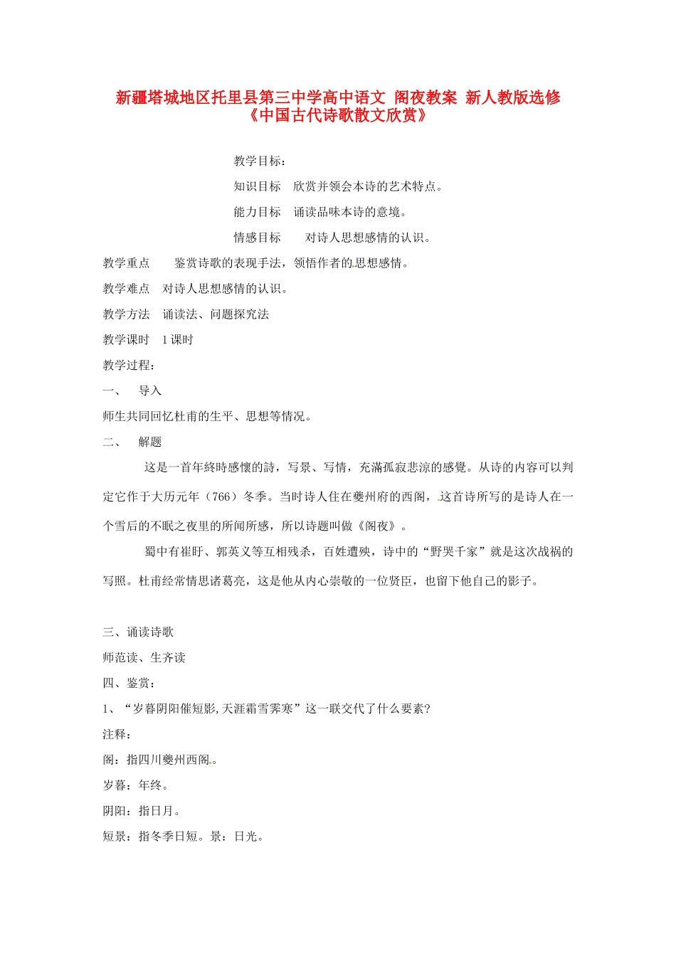 新疆塔城地区托里县第三中学高中语文 阁夜教案 新人教版选修《中国古代诗歌散文欣赏》_第1页
