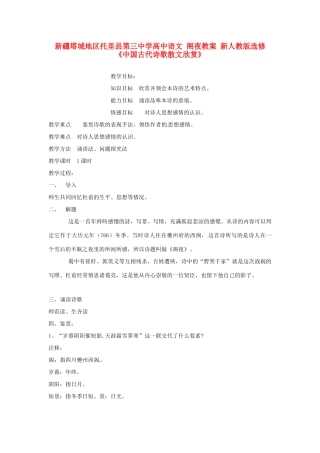 新疆塔城地区托里县第三中学高中语文 阁夜教案 新人教版选修《中国古代诗歌散文欣赏》