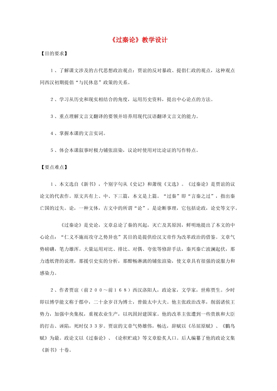 2011年高中语文 3.10《过秦论》教案 新人教版必修3_第1页