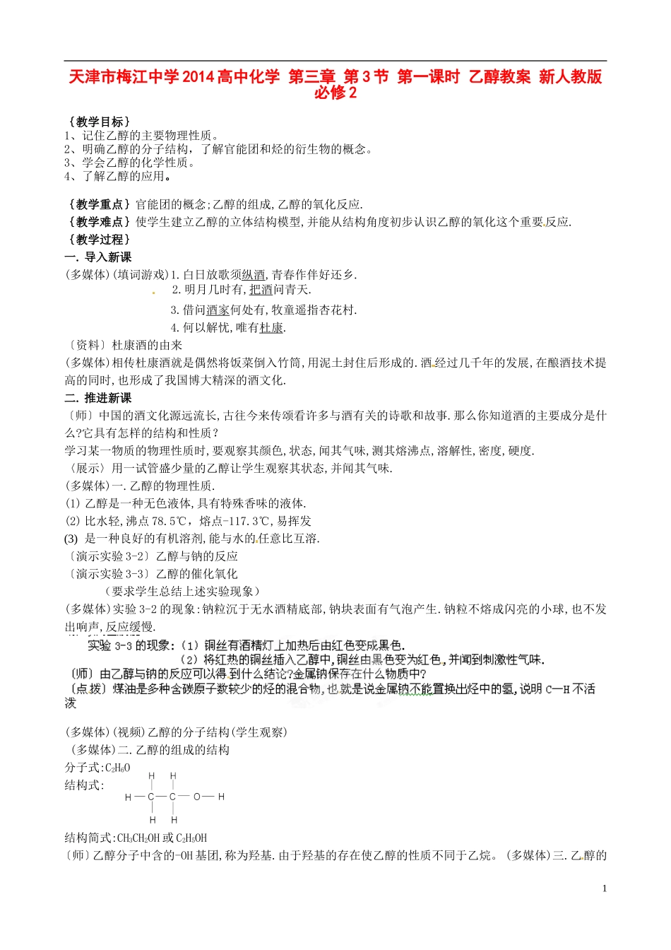 天津市梅江中学2014高中化学 第三章 第3节 第一课时 乙醇教案 新人教版必修2_第1页