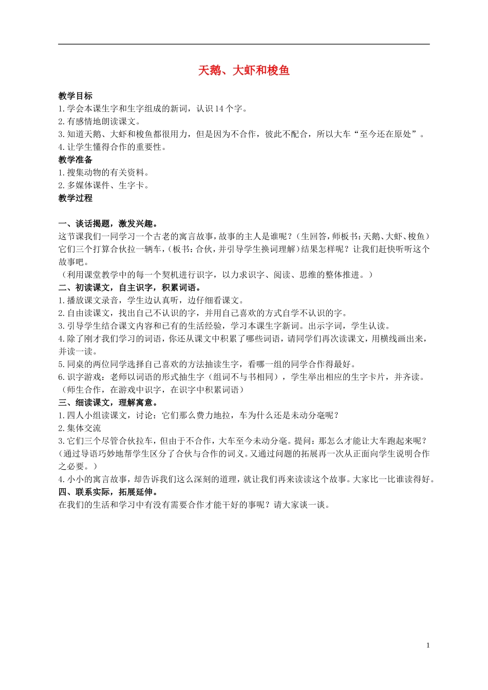 二年级语文上册 天鹅、大虾和梭鱼 3教案 语文S版_第1页
