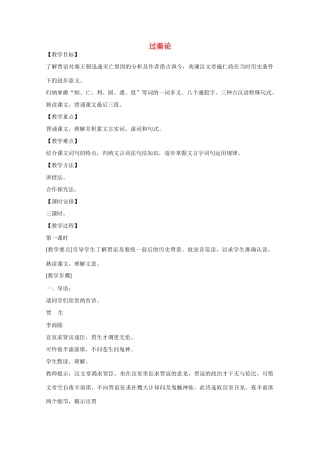 2013学年高中语文 3.10《过秦论》教案 新人教版必修3
