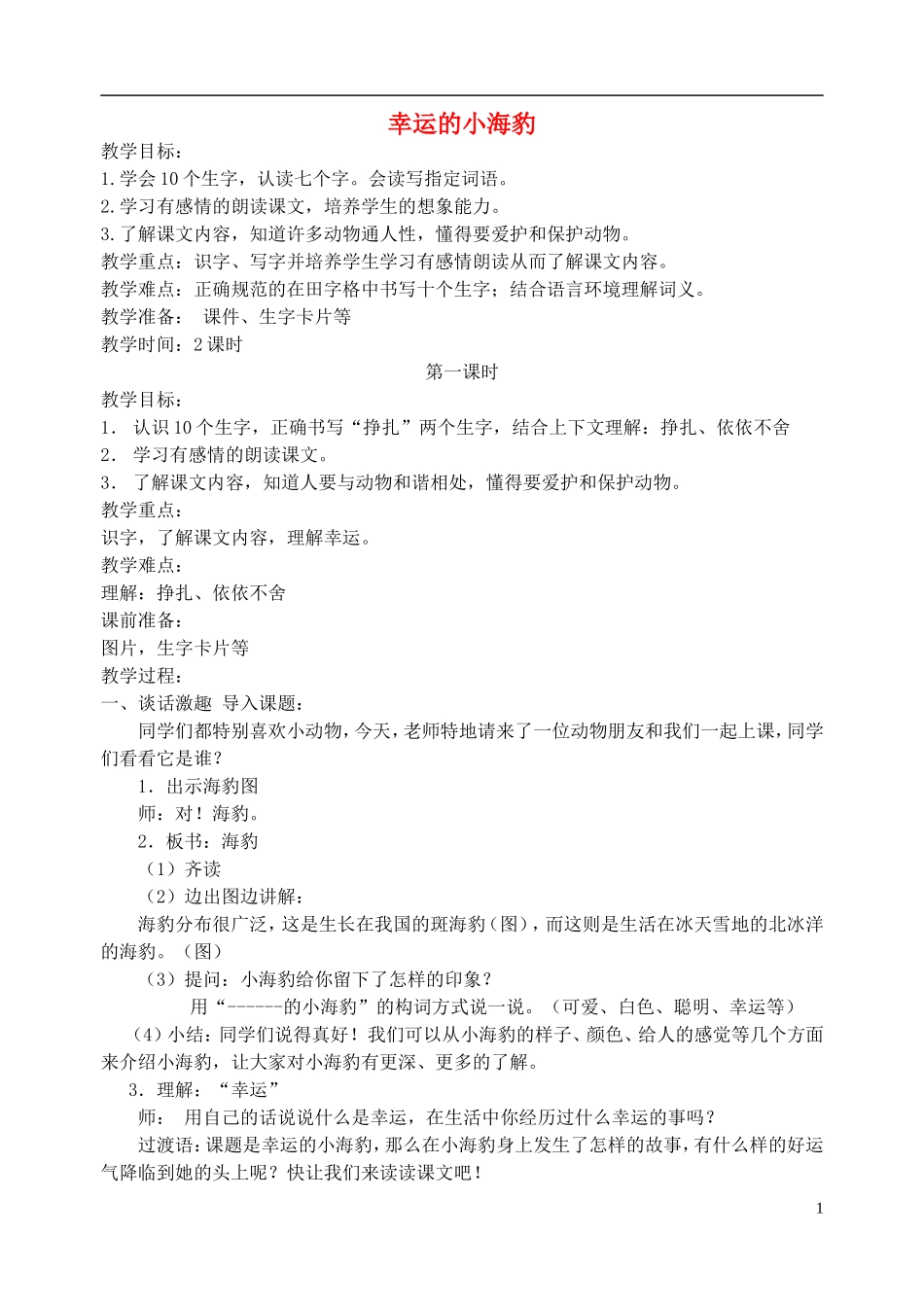 二年级语文下册 幸运的小海豹 4教案 北京版_第1页