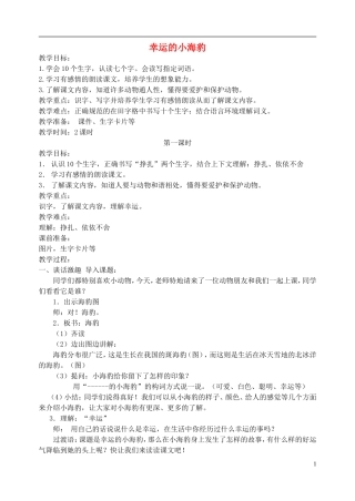 二年级语文下册 幸运的小海豹 4教案 北京版