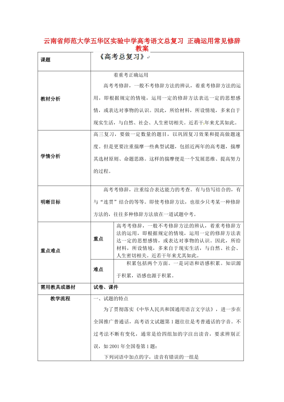 云南省师范大学五华区实验中学高考语文总复习 正确运用常见修辞教案_第1页