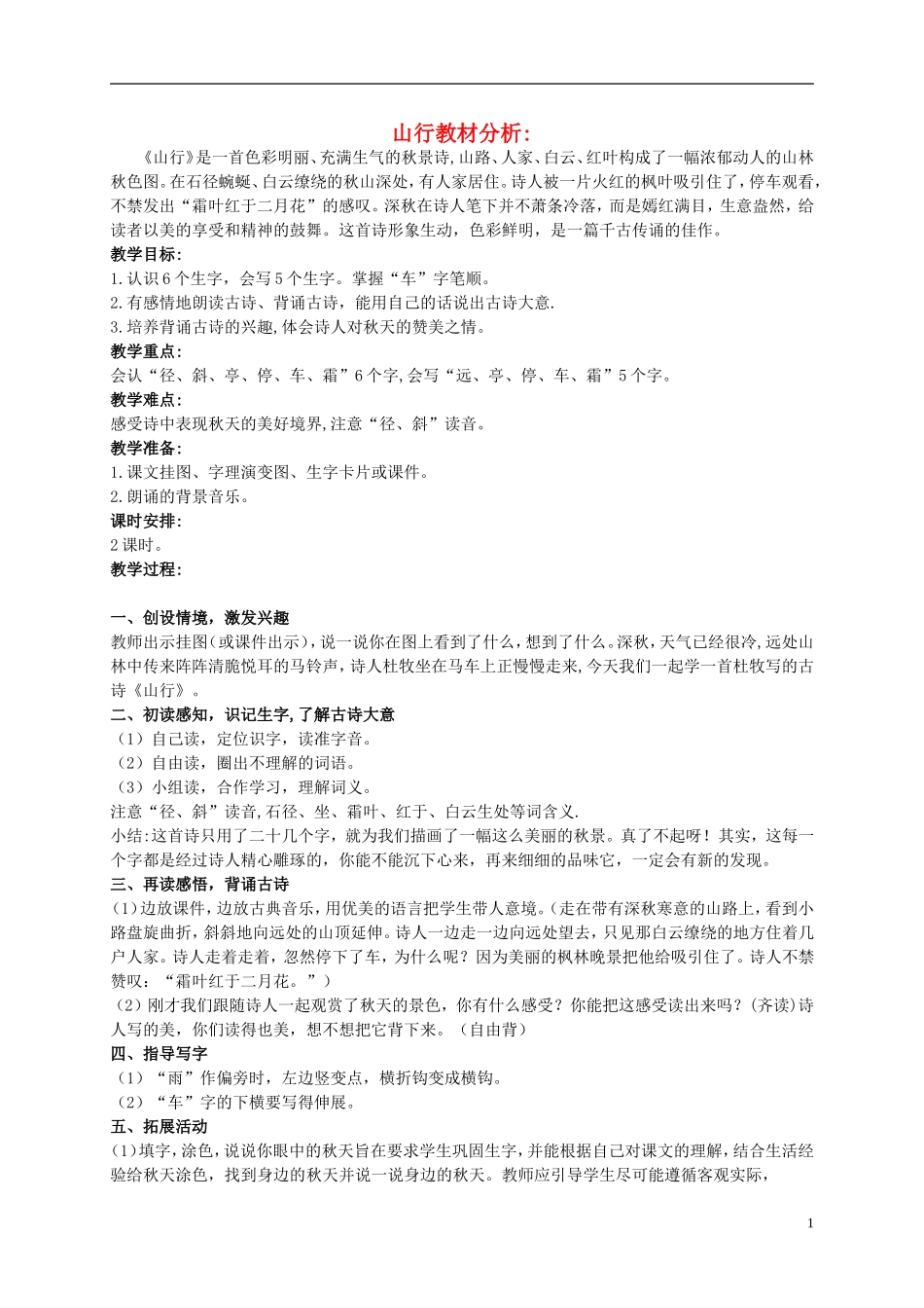 二年级语文上册 古诗诵读 山行 3教案 鄂教版_第1页
