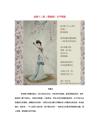 2011年高二语文 金陵十二钗（国画版）生平简叙教案