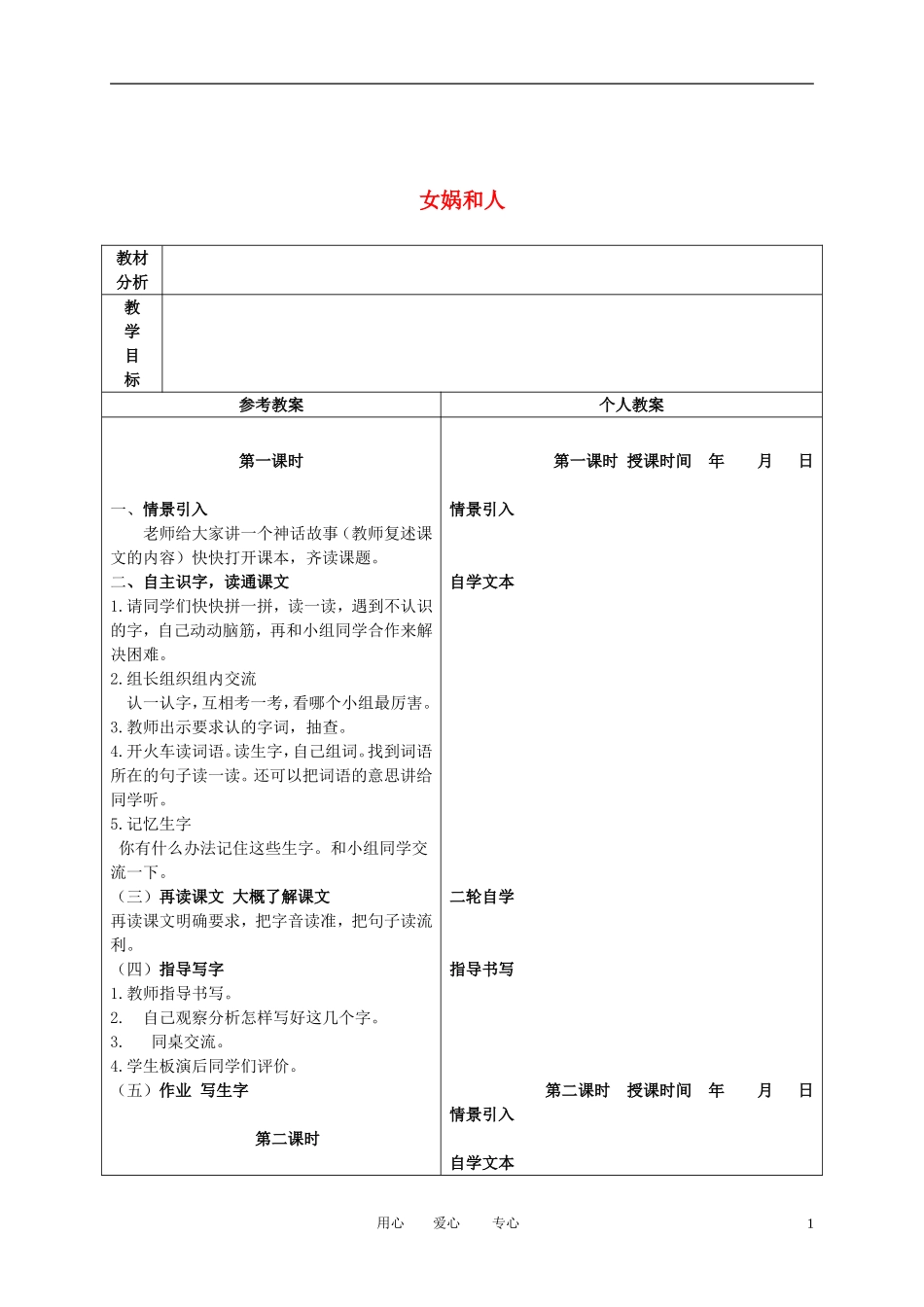 二年级语文下册 女娲和人 2教案 冀教版_第1页
