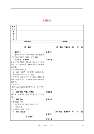 二年级语文下册 女娲和人 2教案 冀教版