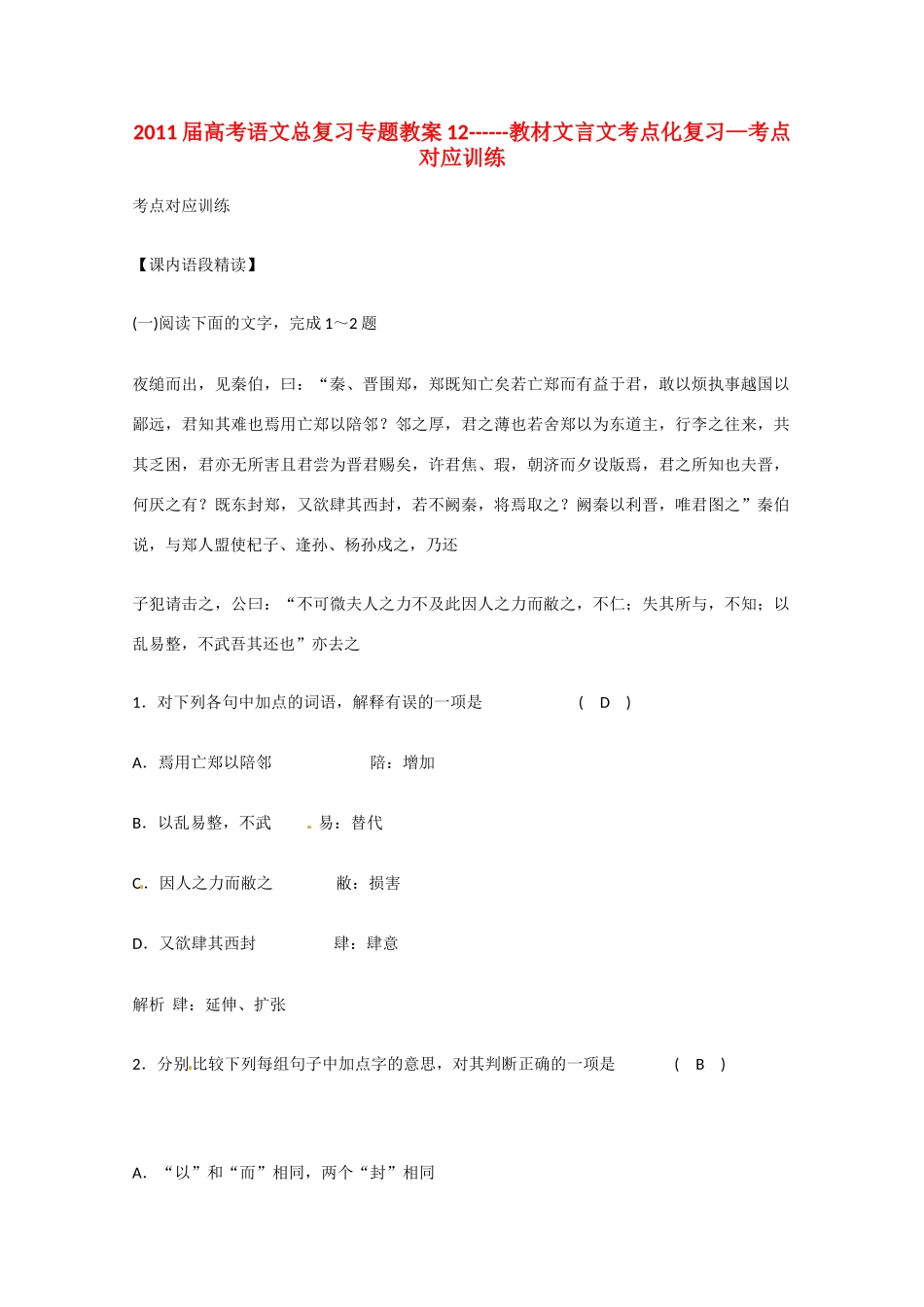 2011届高考语文 教材文言文考点化考点对应训练总复习专题教案12 新人教版_第1页