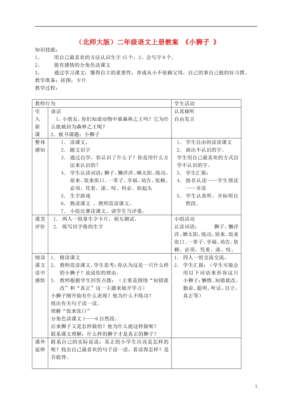 二年级语文上册 《小狮子》教案 北师大版_第1页