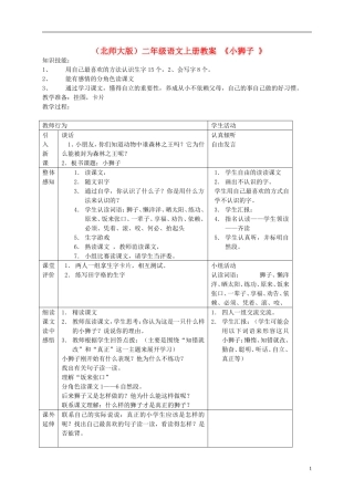 二年级语文上册 《小狮子》教案 北师大版