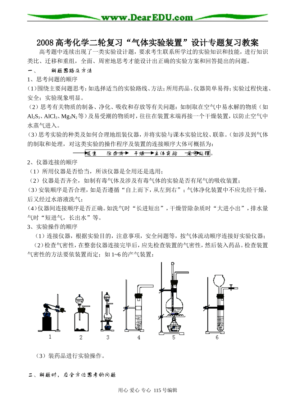 2008高考化学二轮复习“气体实验装置”设计专题复习教案_第1页