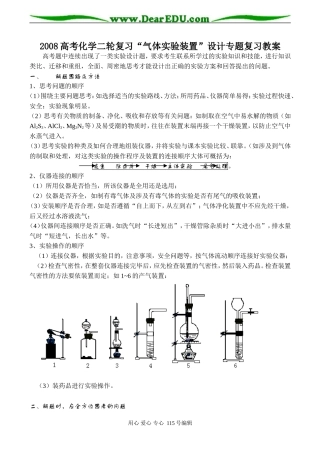 2008高考化学二轮复习“气体实验装置”设计专题复习教案