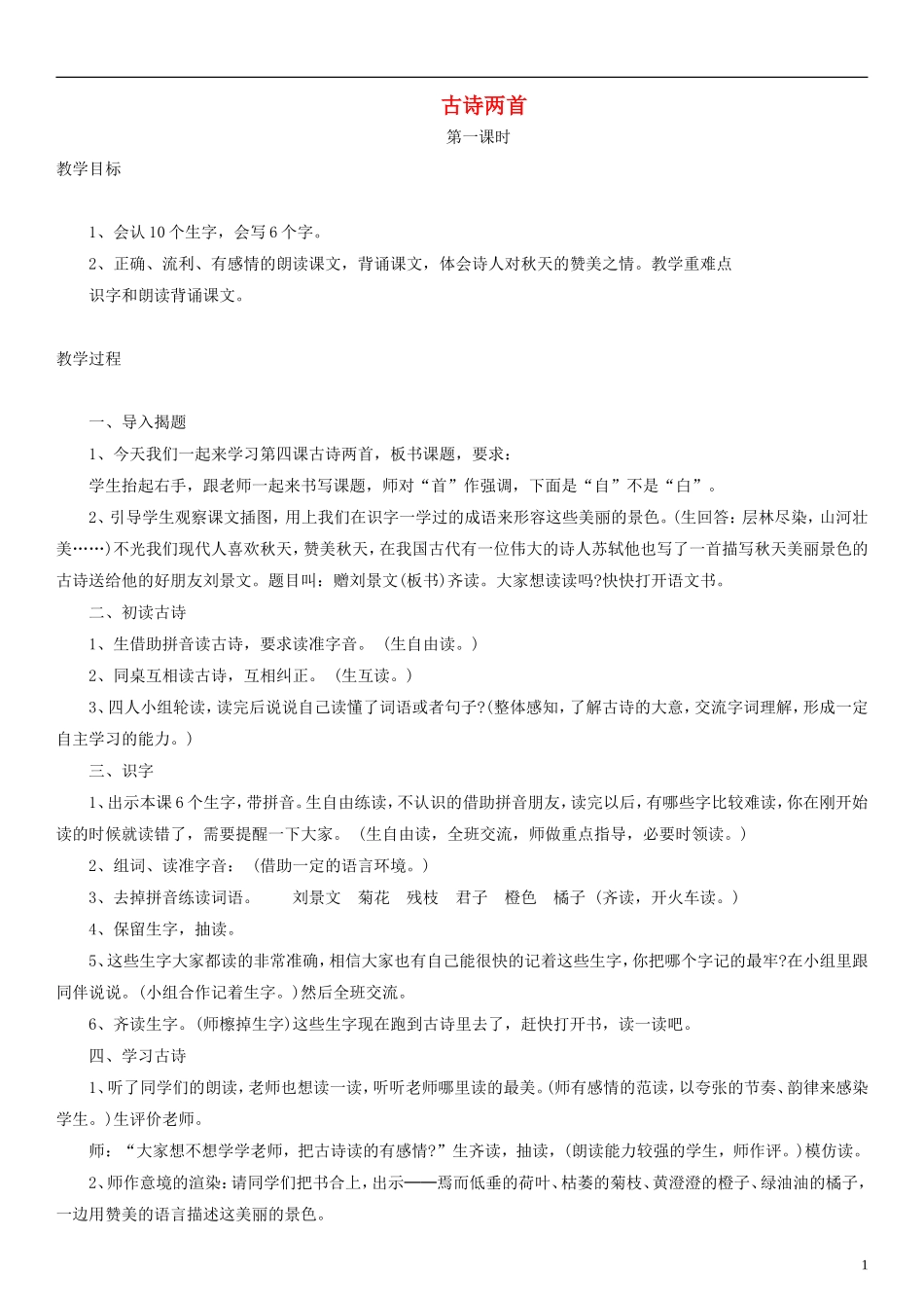 二年级语文上册 古诗两首教案 人教新课标版_第1页