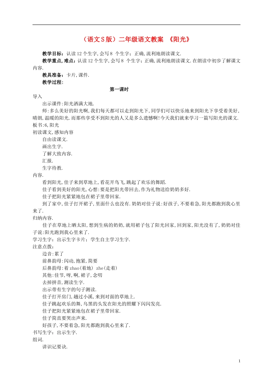 二年级语文 阳光教案 语文S版_第1页