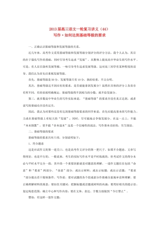 2013届高三语文一轮复习讲义 专题44《写作如何达到基础等极的要求》 新人教版