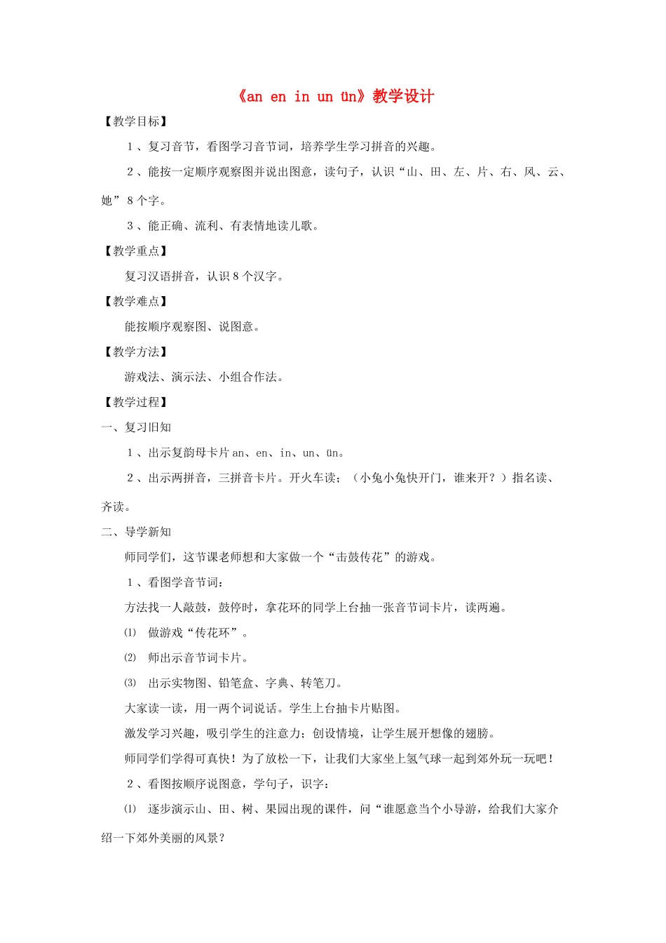 一年级语文上册 汉语拼音 第四单元 12《an en in un ün》教学设计1 鲁教版五四制-鲁教版五四制小学一年级上册语文教案_第1页