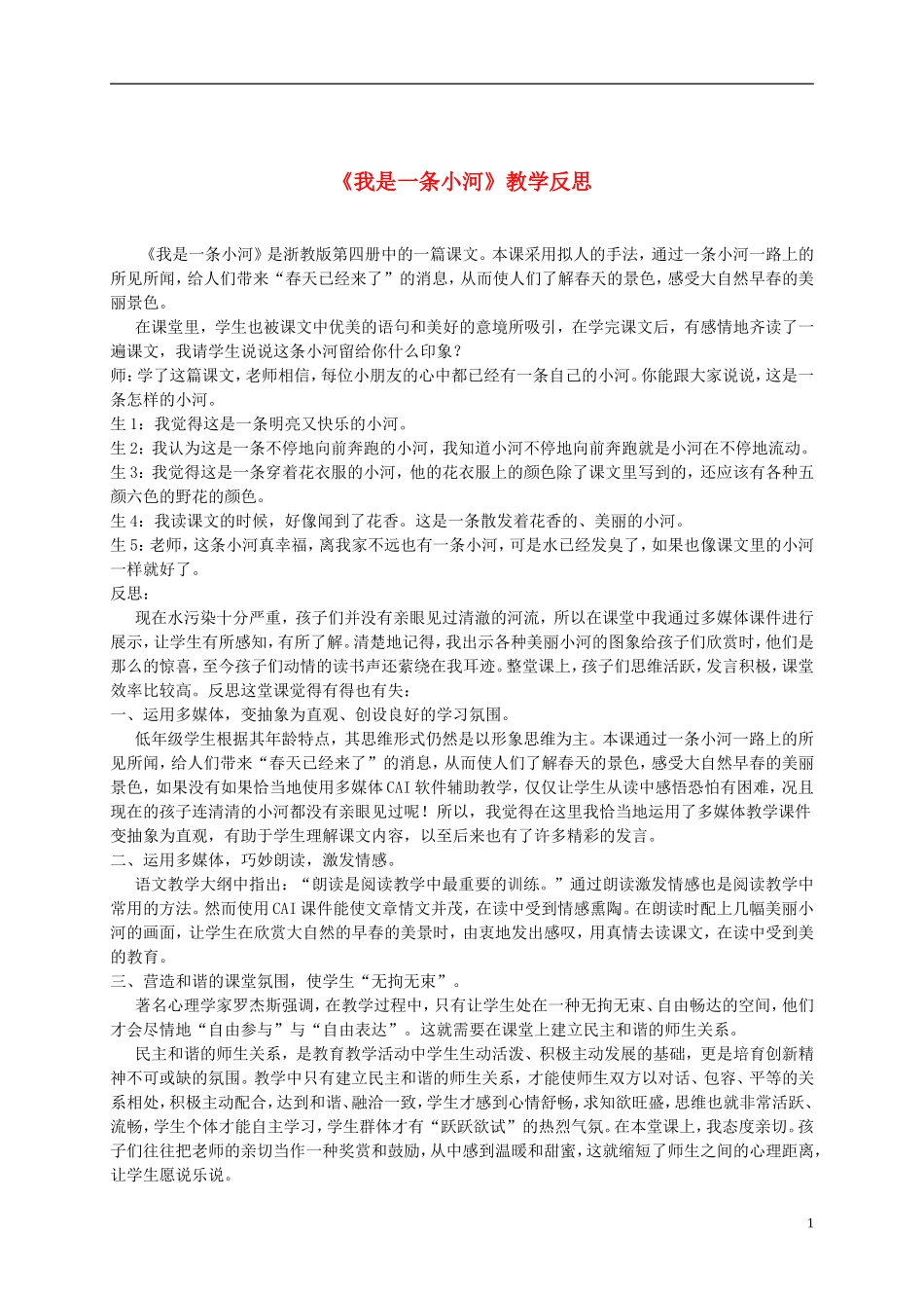 二年级语文下册 我是一条小河1教学反思 浙教版_第1页