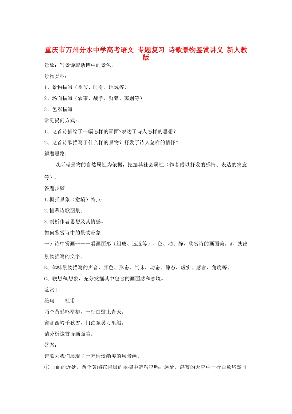 重庆市万州分水中学高考语文 专题复习 诗歌景物鉴赏讲义 新人教版_第1页