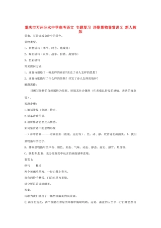 重庆市万州分水中学高考语文 专题复习 诗歌景物鉴赏讲义 新人教版