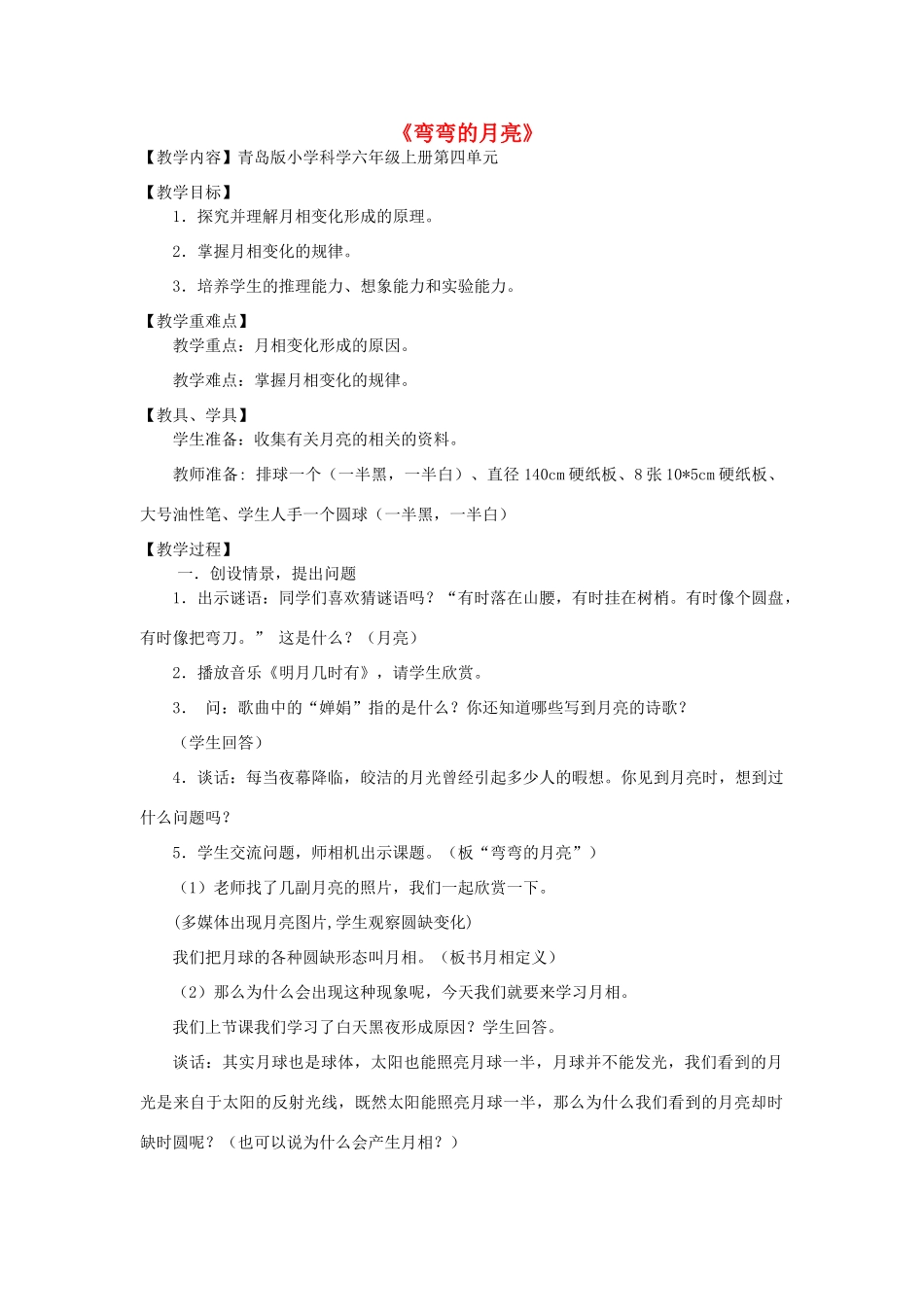 六年级科学上册 第4单元 17 弯弯的月亮教学设计1 青岛版_第1页