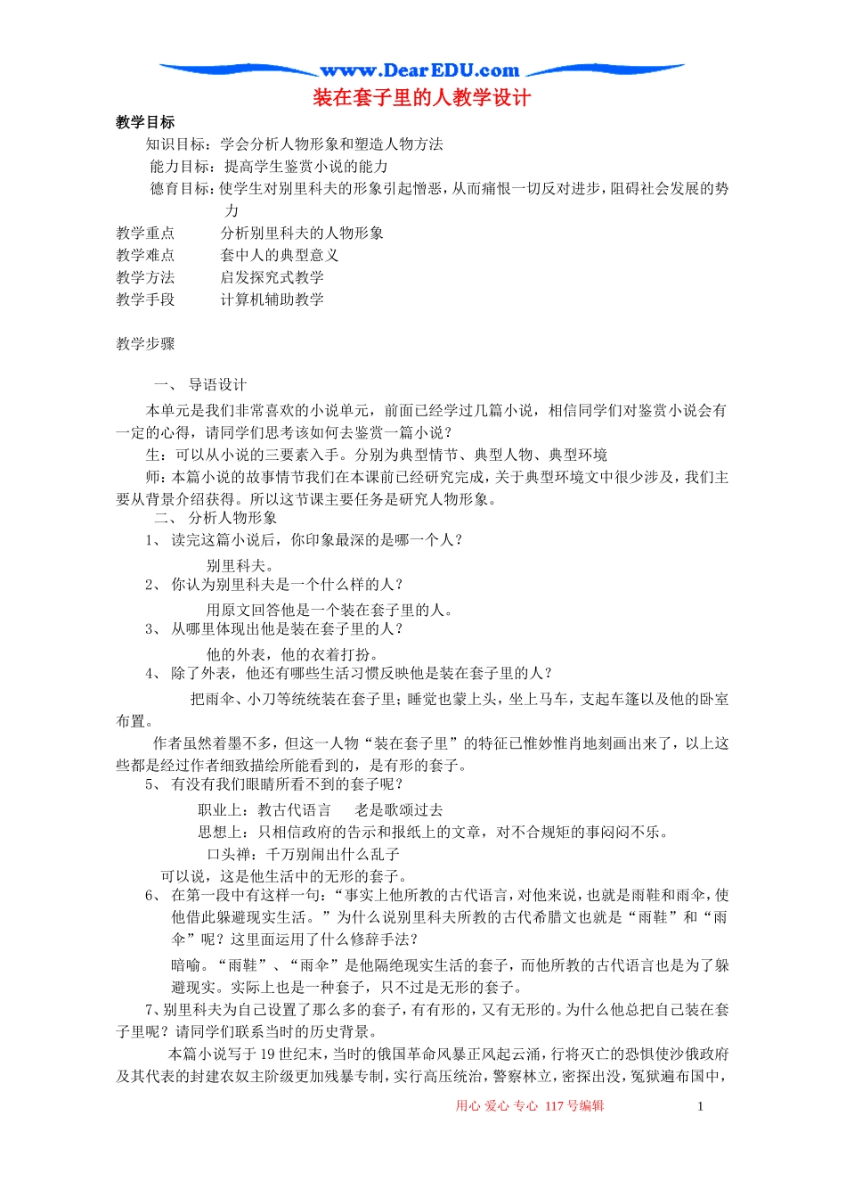 装在套子里的人教学设计 新课标 人教版_第1页