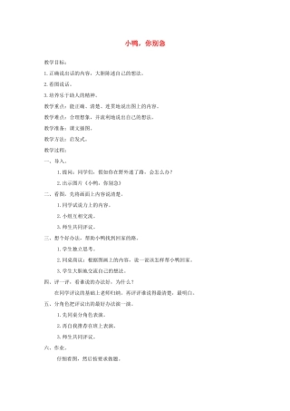 一年级语文下册 口语交际《小鸭，你别急》教案 湘教版-湘教版小学一年级下册语文教案