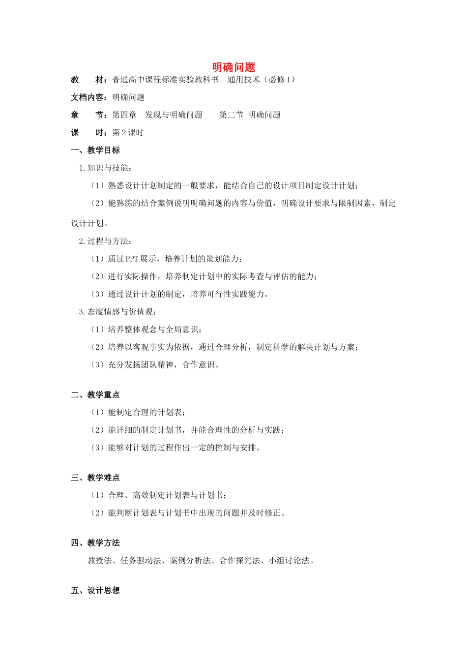 浙江省新昌中学高中通用技术 第四章 发现与明确问题 第二节 明确问题(二)教案 苏教版必修1_第1页
