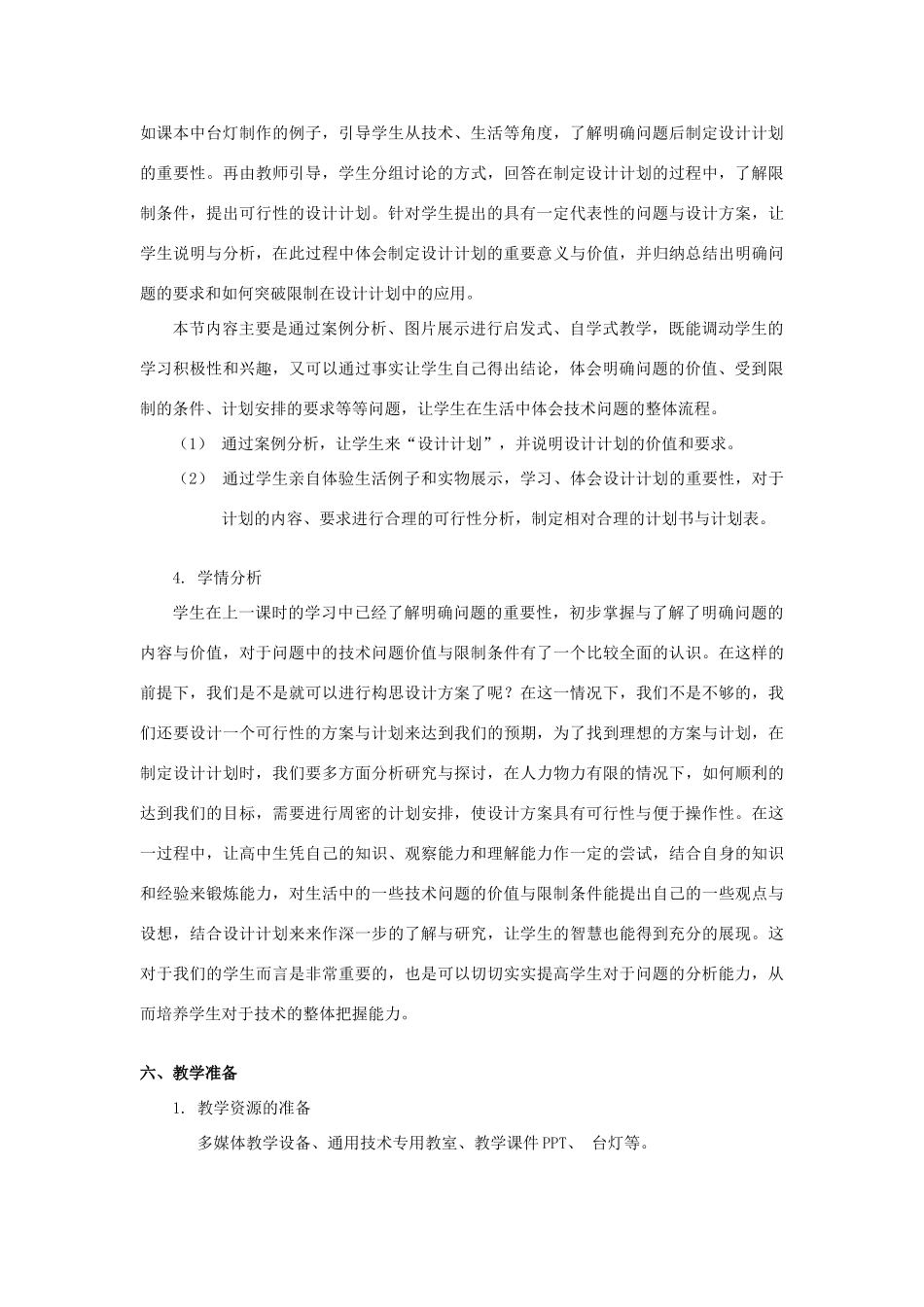 浙江省新昌中学高中通用技术 第四章 发现与明确问题 第二节 明确问题(二)教案 苏教版必修1_第3页