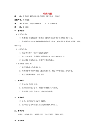 浙江省新昌中学高中通用技术 第四章 发现与明确问题 第二节 明确问题(二)教案 苏教版必修1