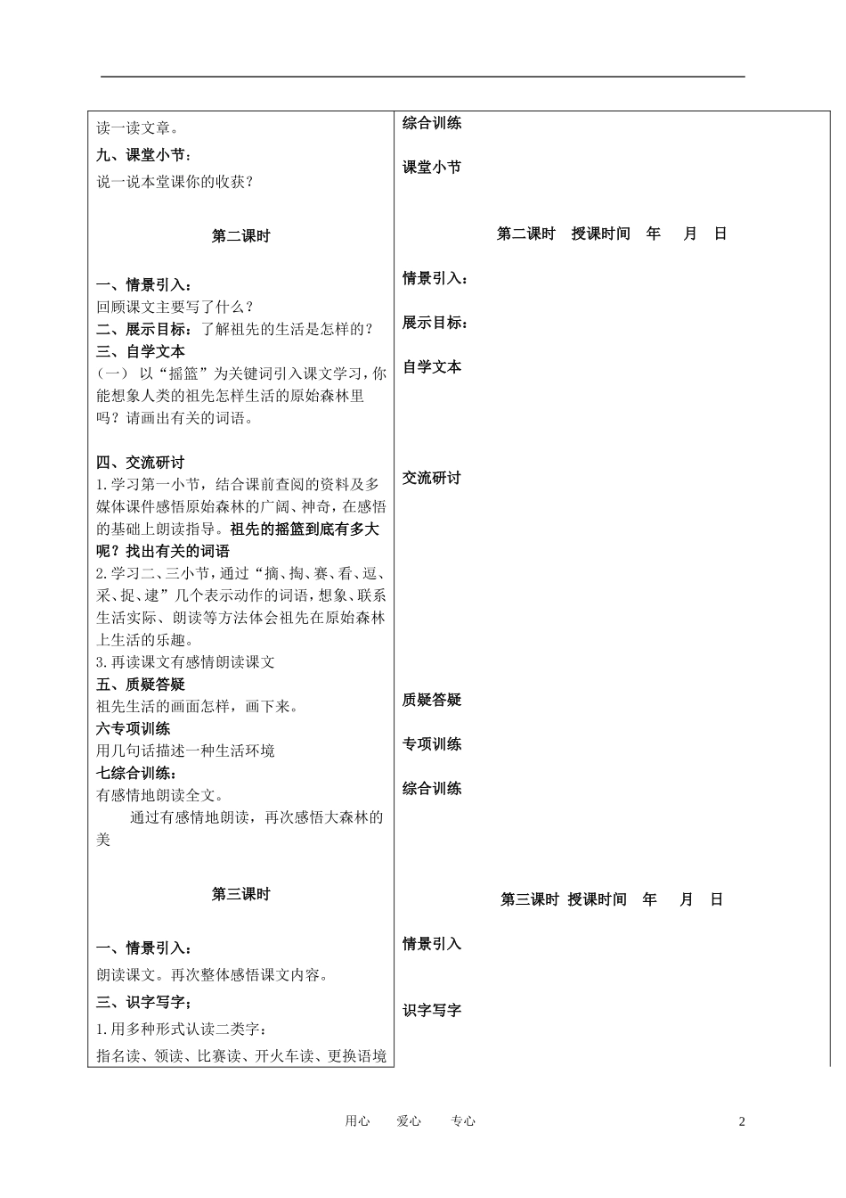 二年级语文下册 祖先的摇篮 2教案 冀教版_第2页