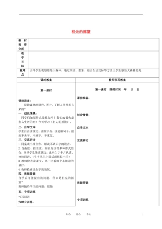 二年级语文下册 祖先的摇篮 2教案 冀教版