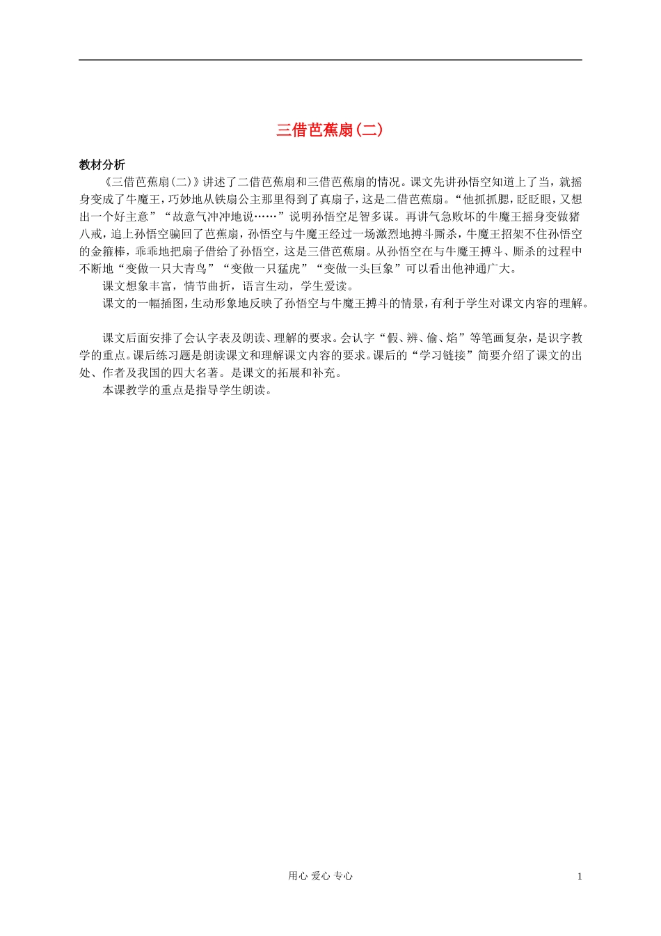 二年级语文下册 三借芭蕉扇(二)教材分析 语文S版_第1页