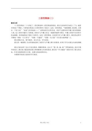 二年级语文下册 三借芭蕉扇(二)教材分析 语文S版