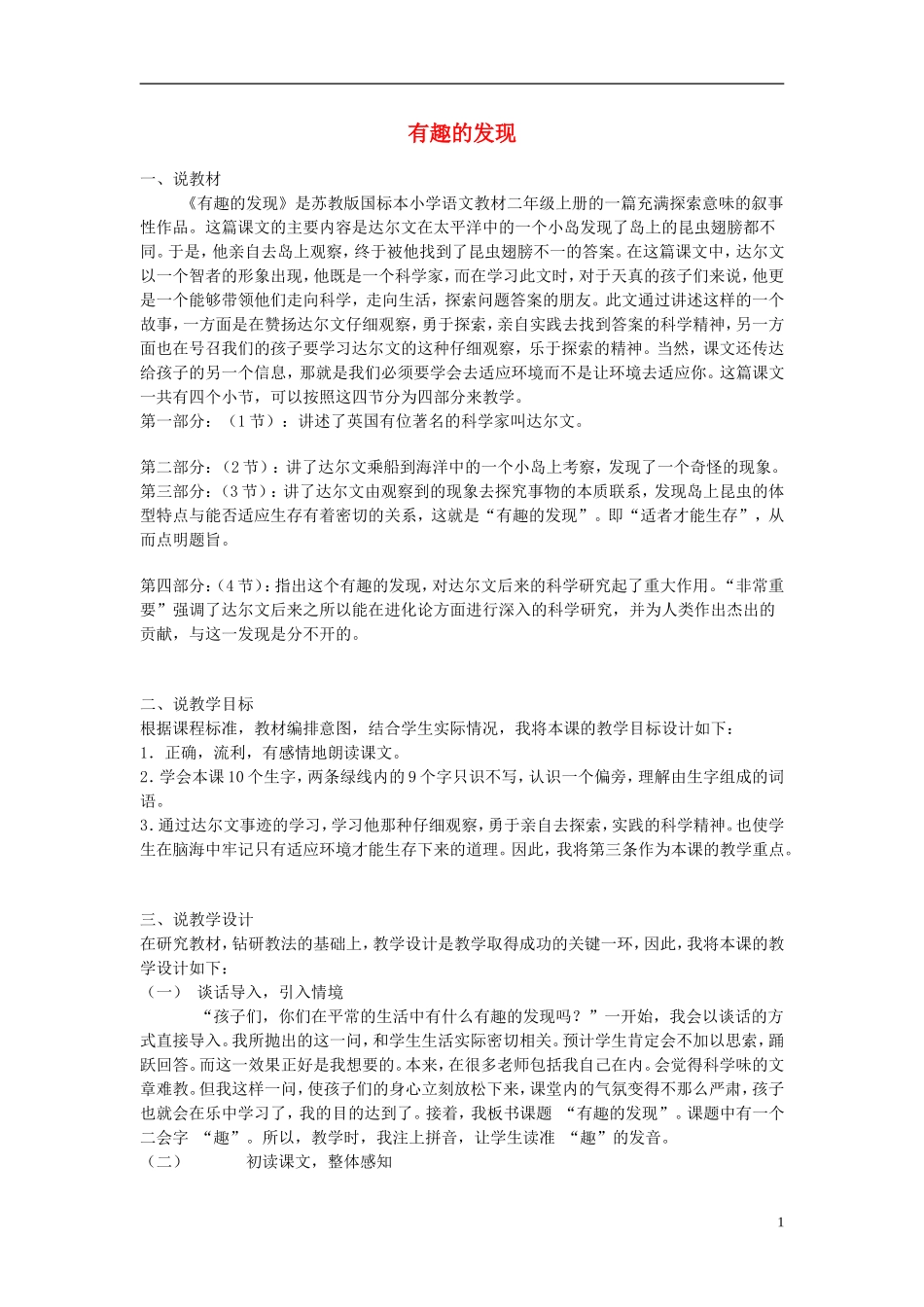 二年级语文上册 有趣的发现说课稿 苏教版_第1页