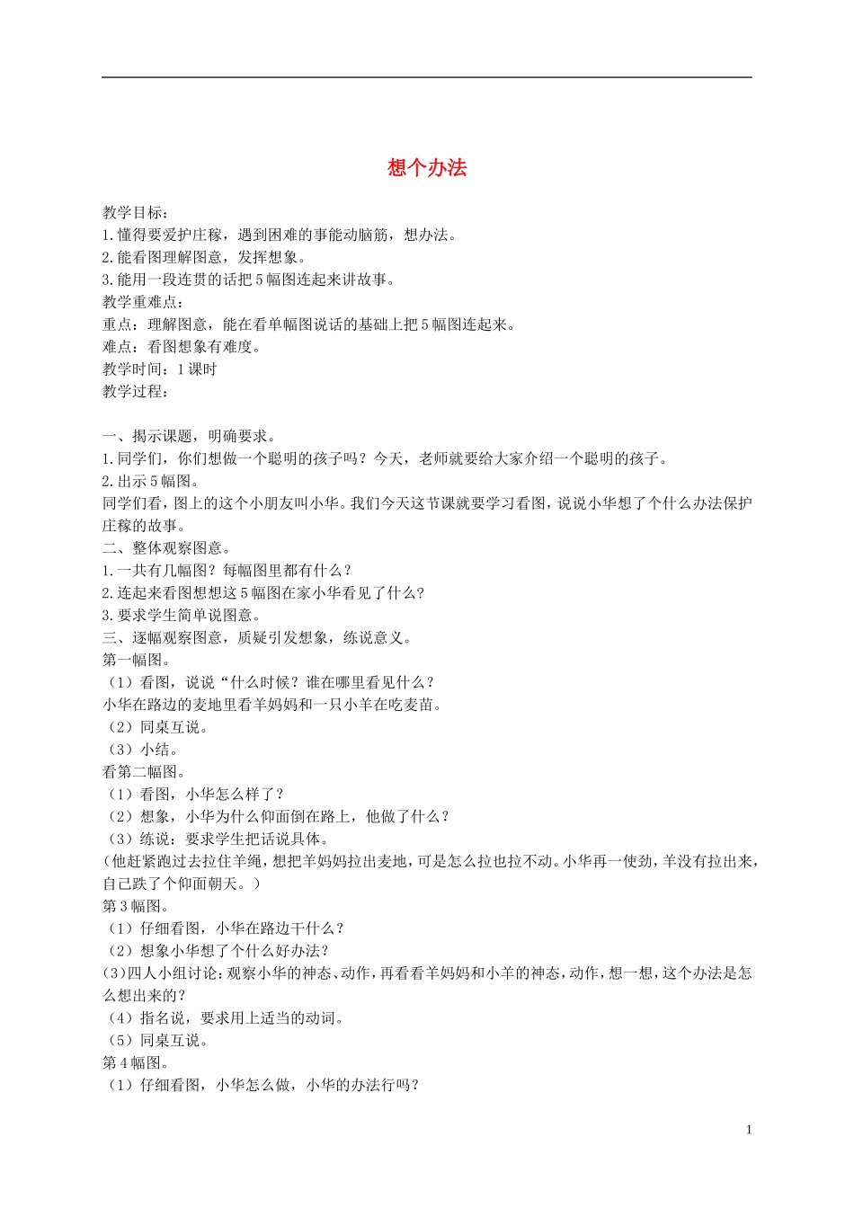 二年级语文下册 想个办法1教案 浙教版_第1页