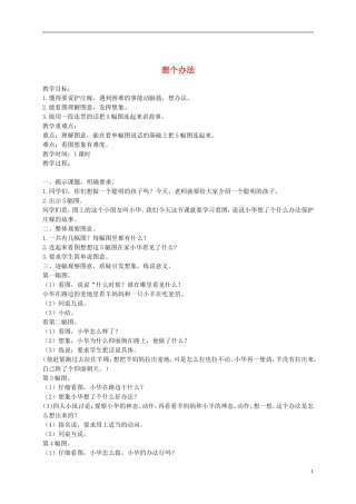 二年级语文下册 想个办法1教案 浙教版