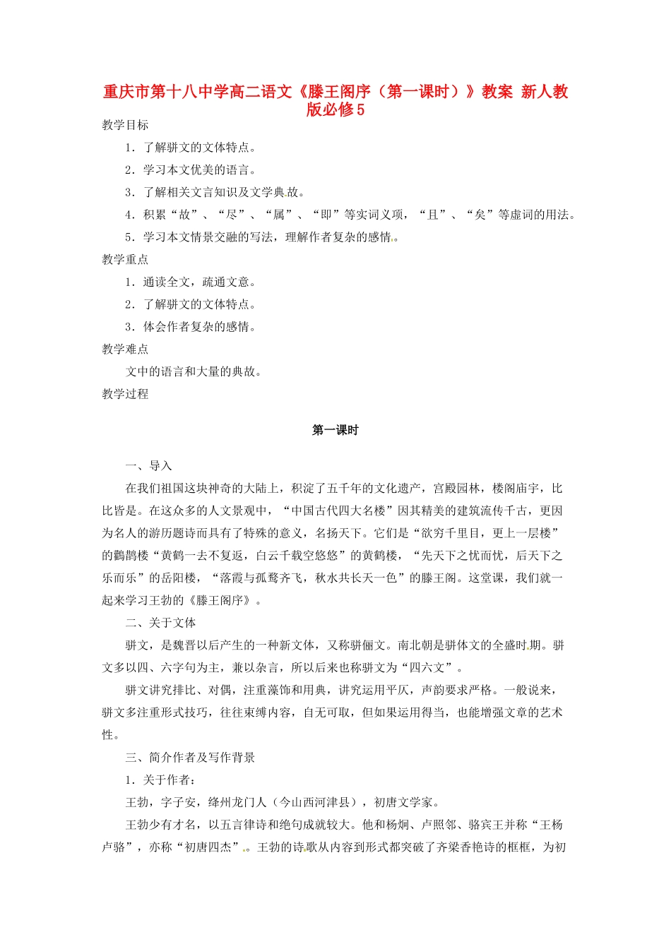 重庆市第十八中学高中语文《滕王阁序（第一课时）》教案 新人教版必修5_第1页