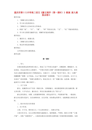 重庆市第十八中学高中语文《滕王阁序（第一课时）》教案 新人教版必修5