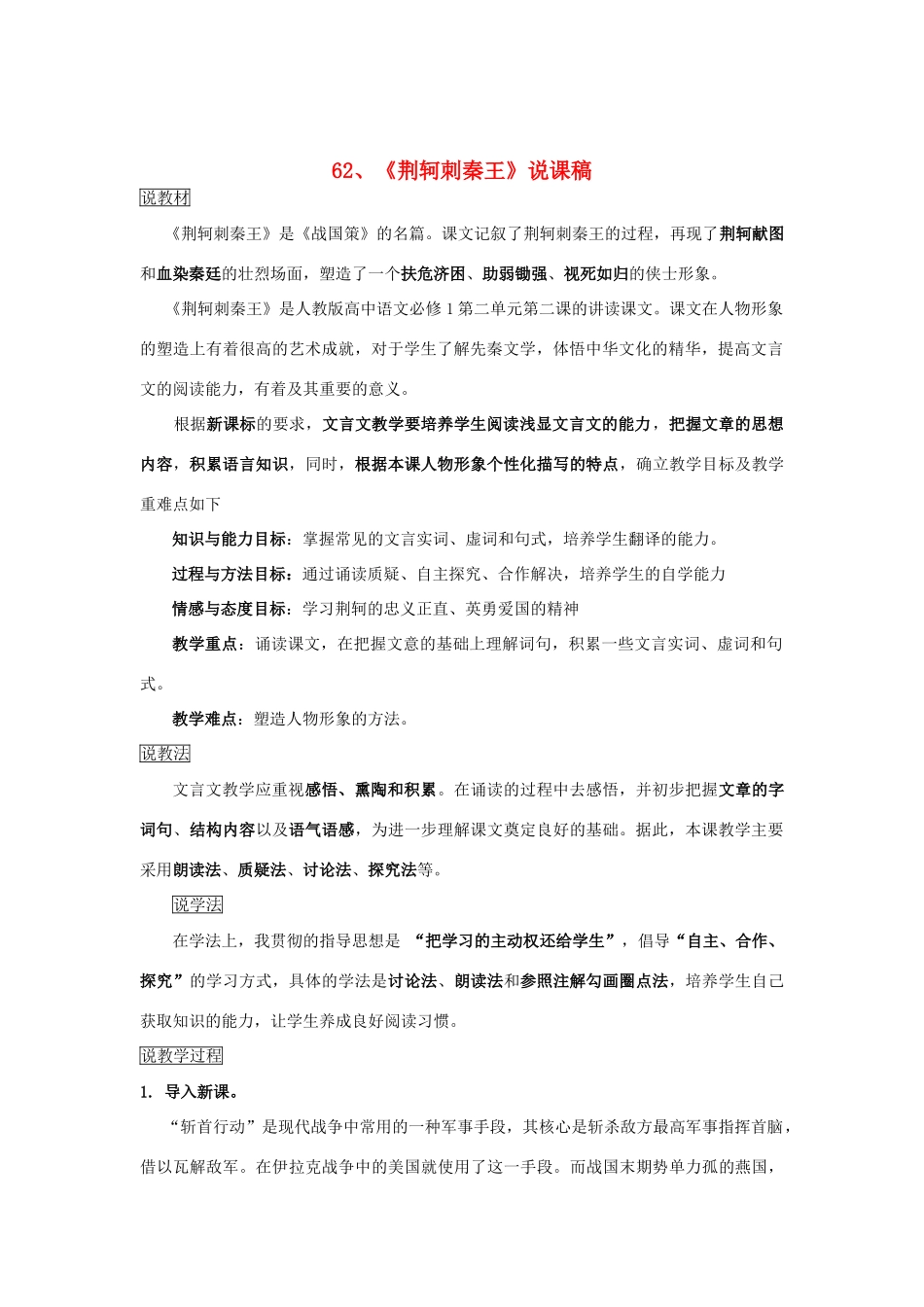 2014届高考语文《荆轲刺秦王》说课稿复习（教师专用）新人教版必修1_第1页