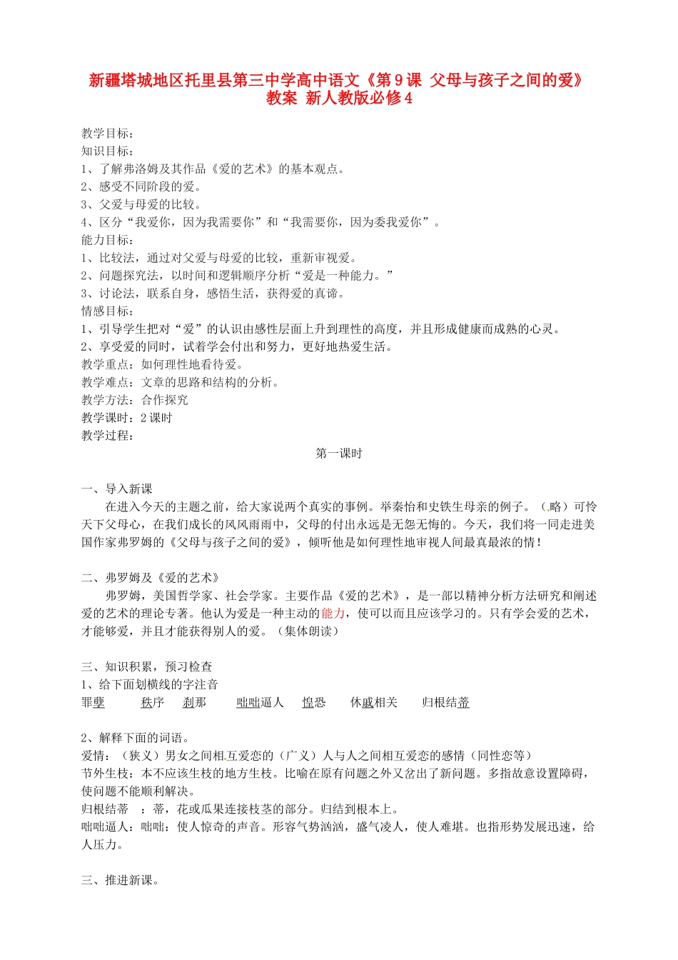 新疆塔城地区托里县第三中学高中语文《第9课 父母与孩子之间的爱》教案 新人教版必修4_第1页