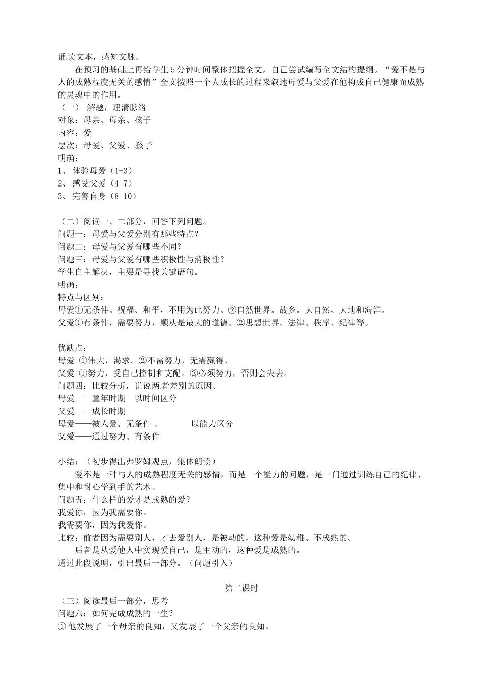新疆塔城地区托里县第三中学高中语文《第9课 父母与孩子之间的爱》教案 新人教版必修4_第2页