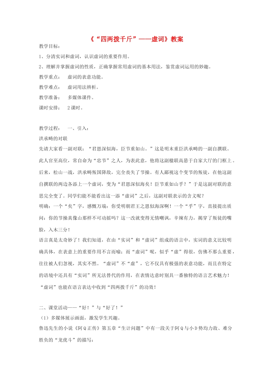 2013高考语文一轮复习《语言文字应用》《“四两拨千斤”—虚词》教案 新人教版选修_第1页
