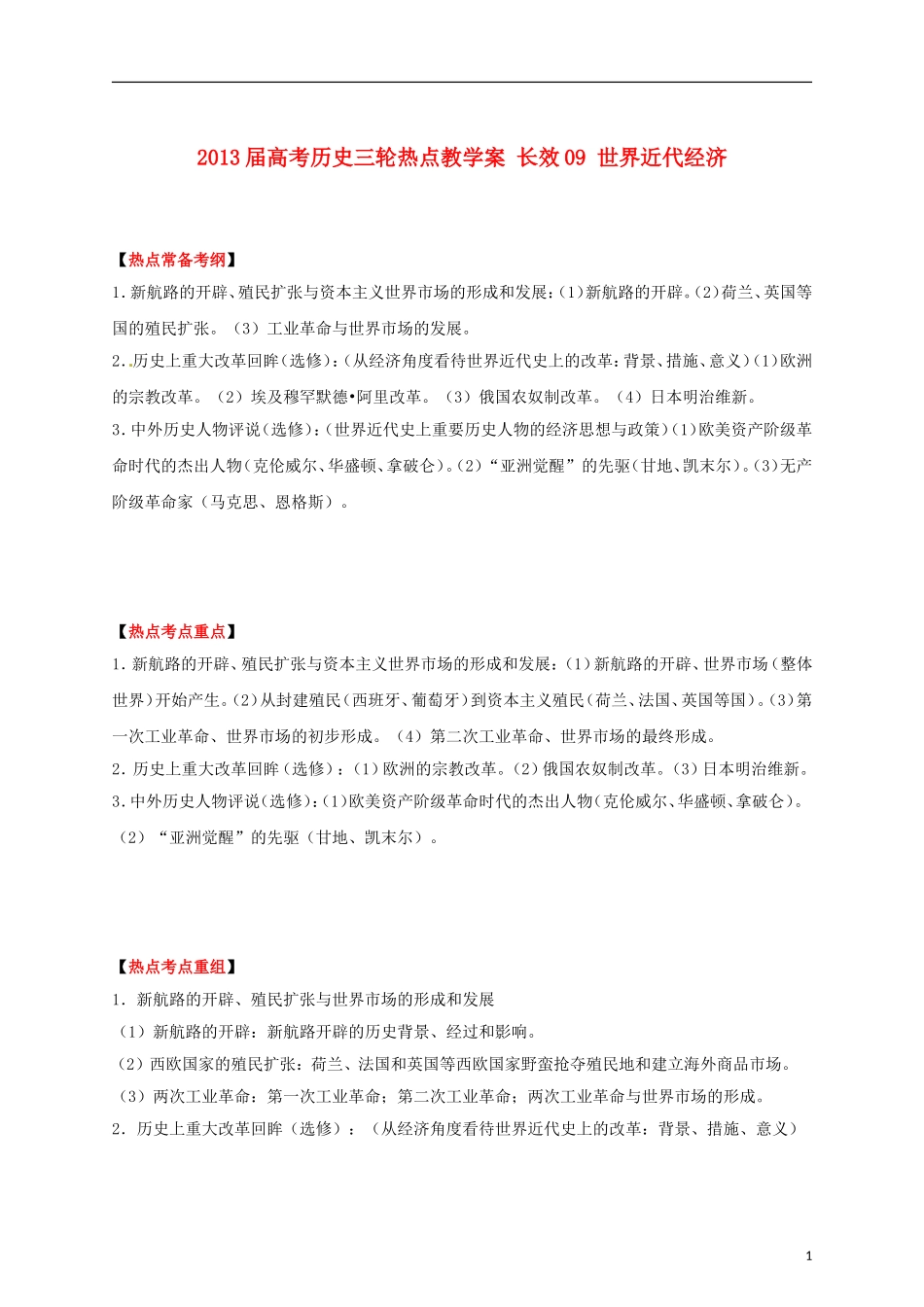 2013届高考历史三轮热点 长效09 世界近代经济教学案_第1页
