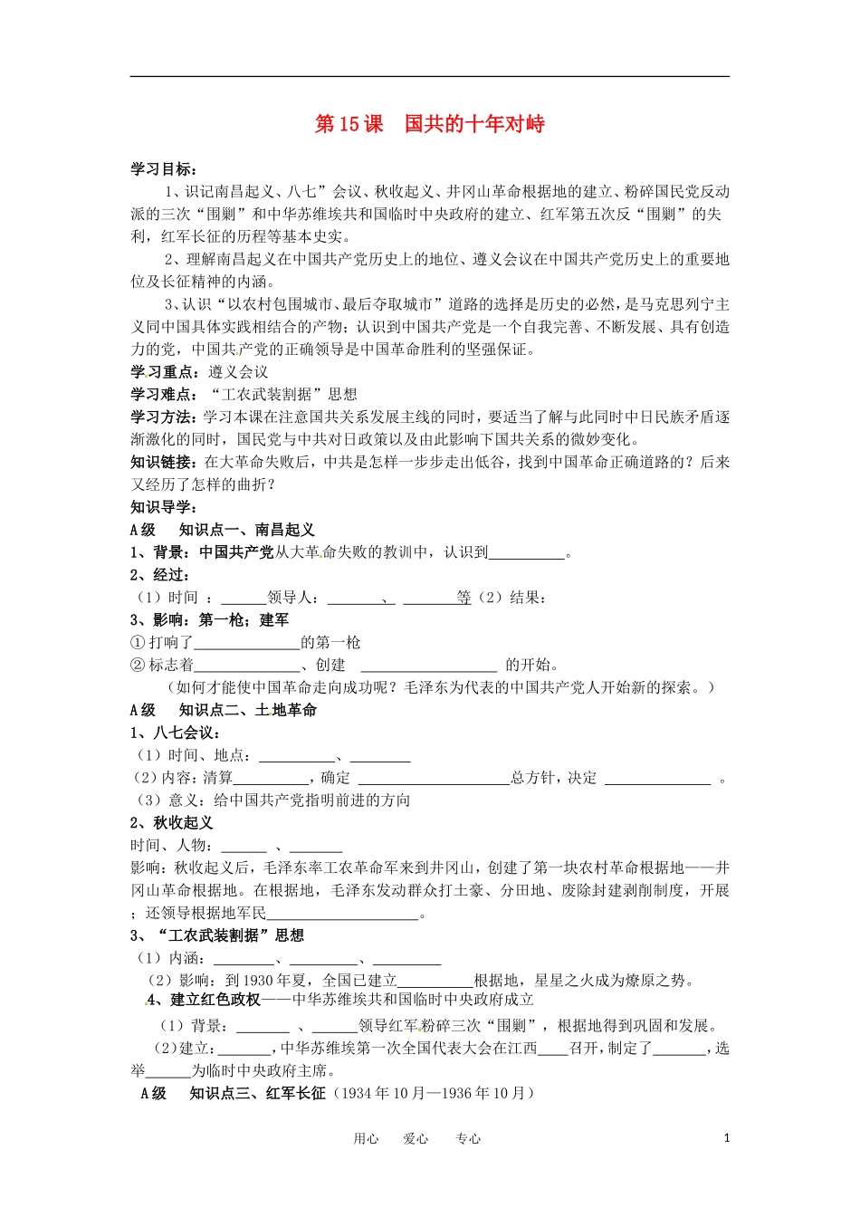 2012高中历史 第15课 国共的十年对峙 教案2 新人教版必修1 _第1页