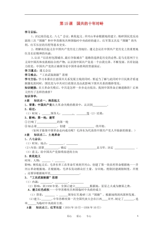 2012高中历史 第15课 国共的十年对峙 教案2 新人教版必修1 