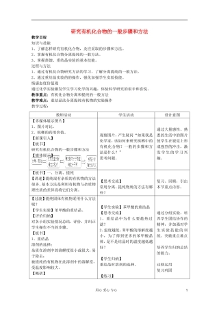 2011年10月海南省中学高中化学课堂教学评比 《研究有机化合物的一般方法和步骤》教案2