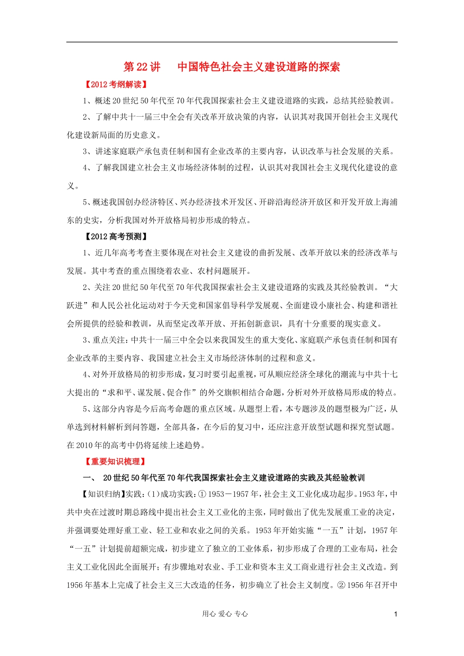 2012高考历史一轮 第22讲 中国特色社会主义建设道路的探索教案_第1页